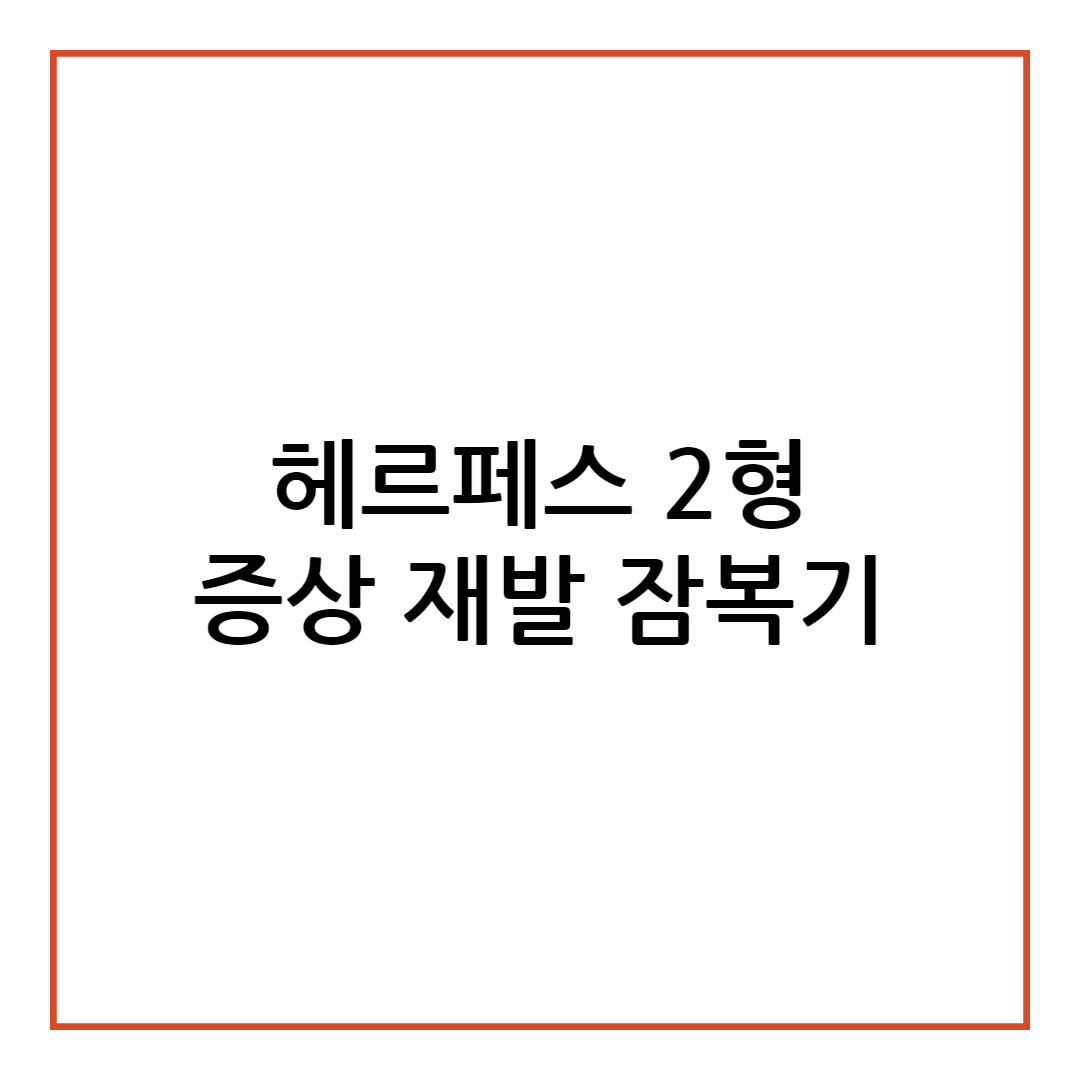 헤르페스 2형 증상