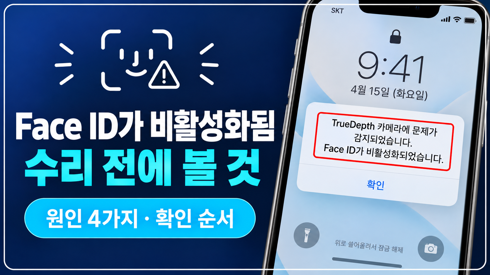 Face ID 비활성화 경고 화면