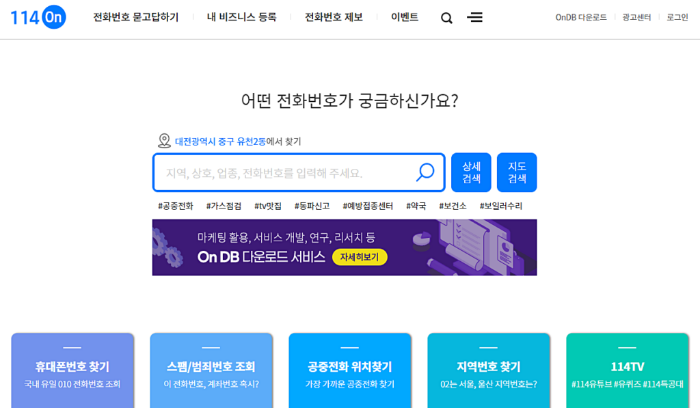 114ON 전화번호 검색