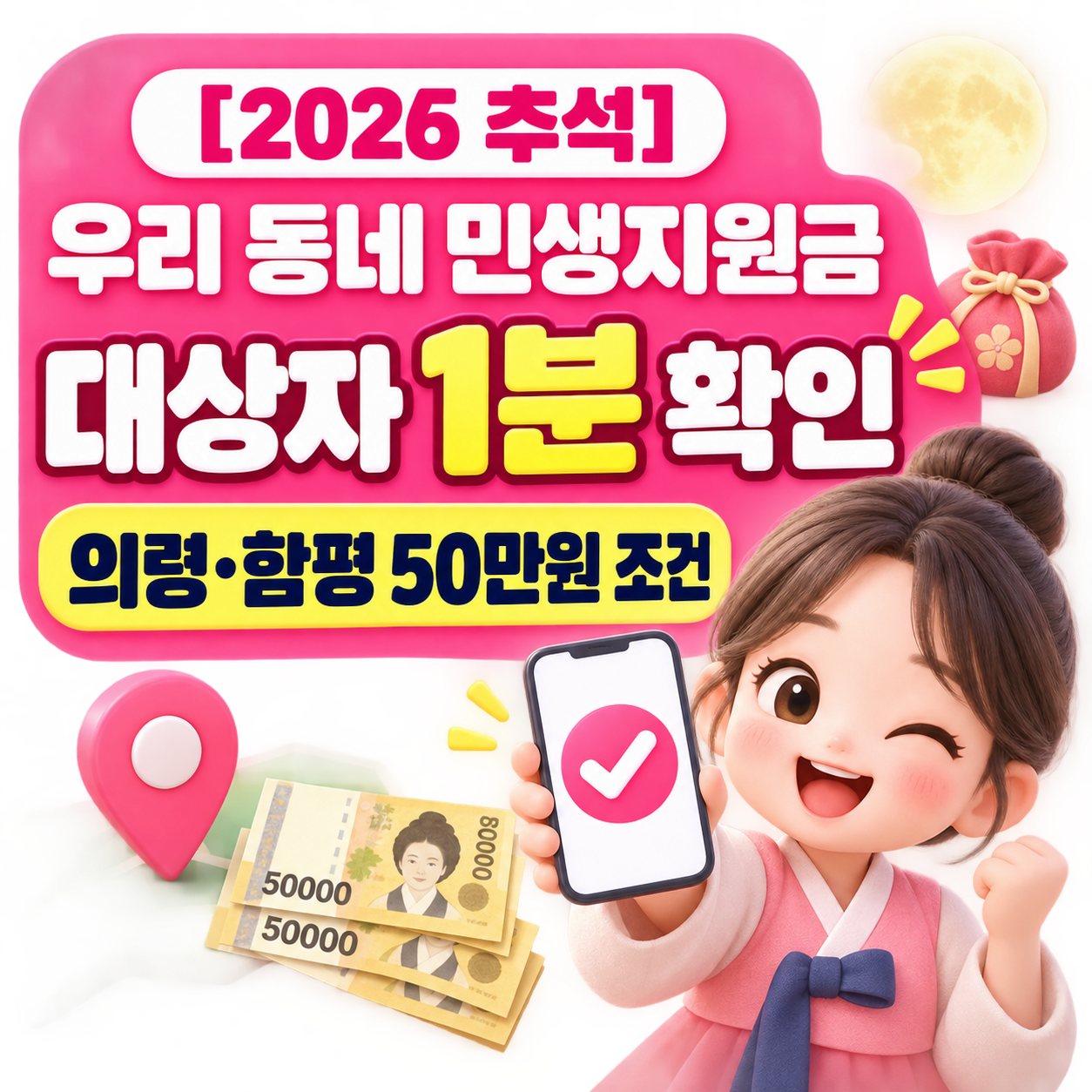 우리 동네 민생지원금 대상자 1분 만에 확인하기 (의령&middot;함평 50만원 조건 포함) [2026 추석]
