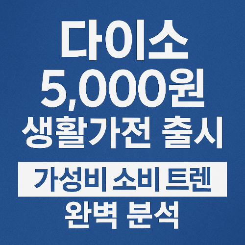 다이소 5000원 생활가전 출시, 가성비 소비 트렌드 완벽 분석