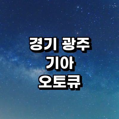 경기도 광주 기아 오토큐