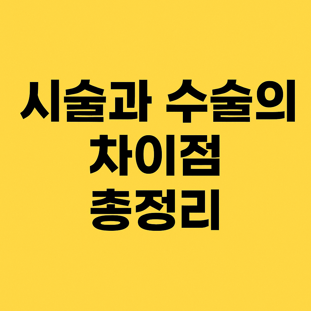 시술과 수술의 차이점 총정리