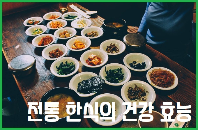 전통 한식의 건강 효능