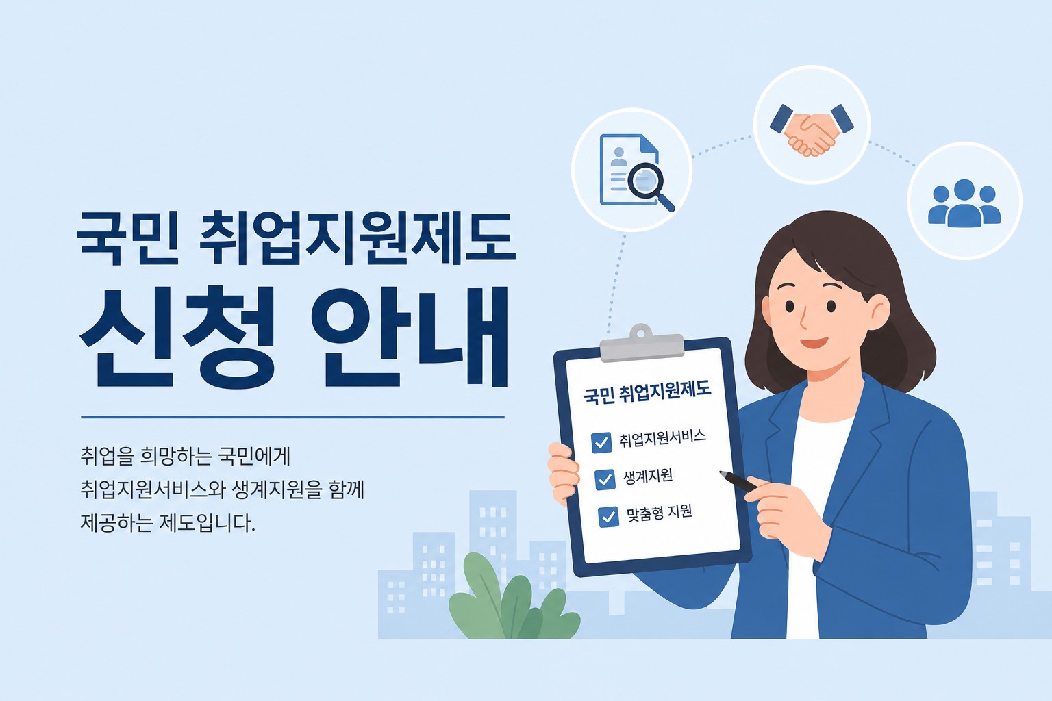국민 취업지원제도 신청 안내 이미지