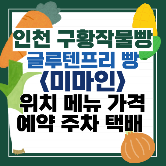 인천-구황작물빵-<미마인>위치-메뉴-가격-주차-택배-예약-배달