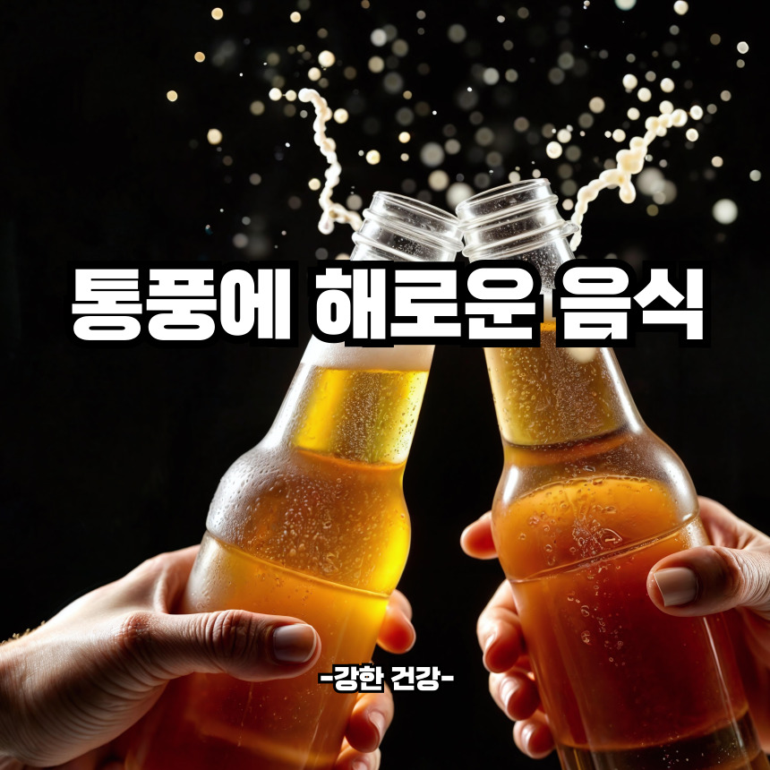 통풍에 해로운 음식