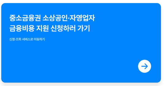 소상공인 이자환급 신청 썸네일