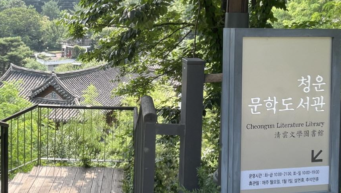 종로구 청운공원 내 청운문학도서관