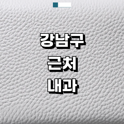 서울 강남구 내과