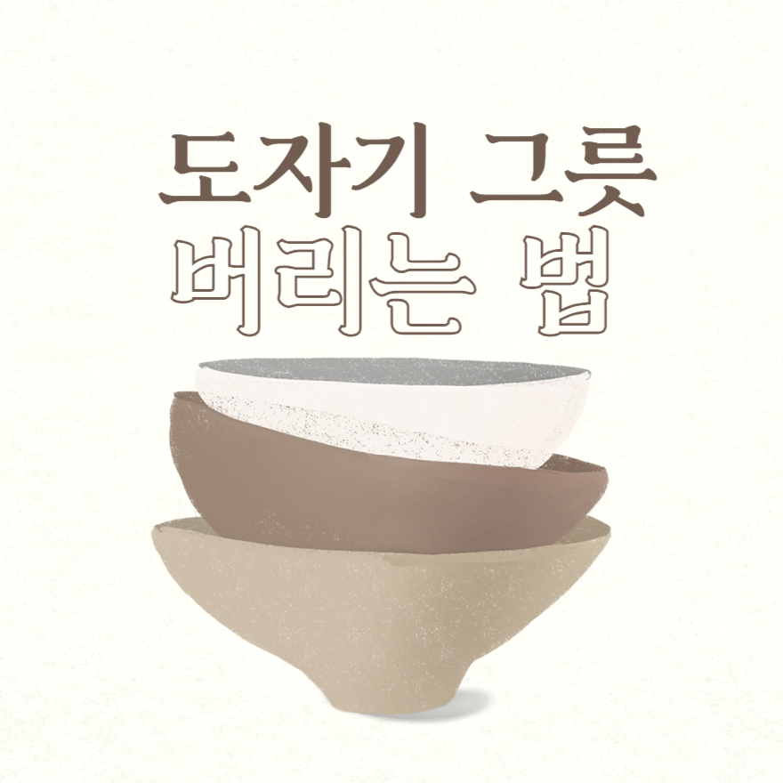도자기 그릇 버리는 법