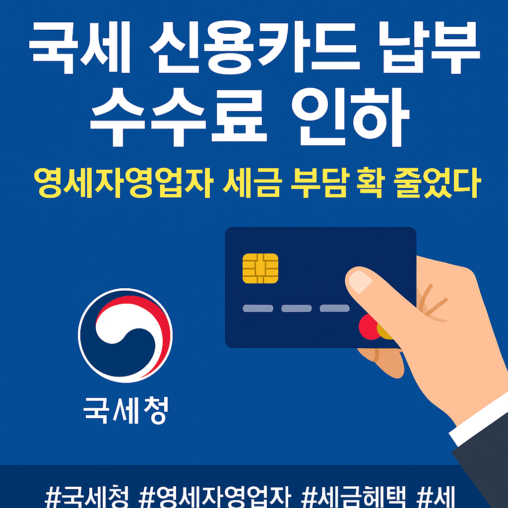 국세 신용카드 납부 수수료 인하! 영세자영업자 세금 부담 확 줄었다