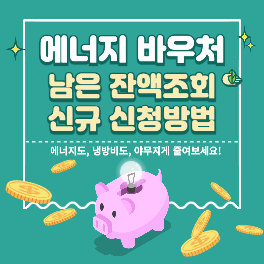에너지바우처 잔액조회 신청자격