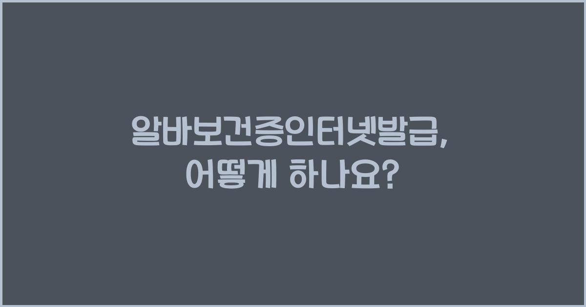 알바보건증인터넷발급