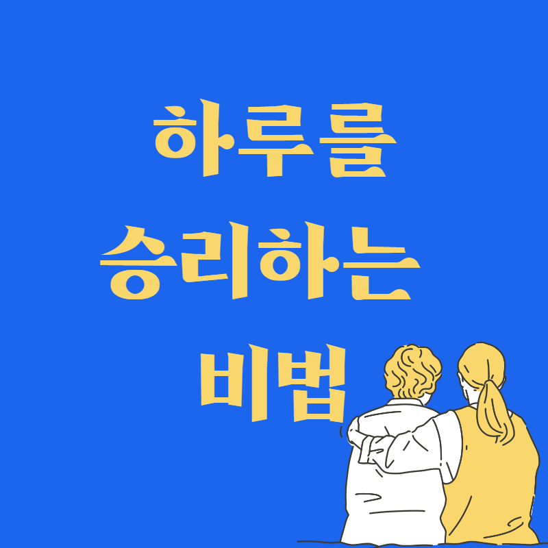 아침에 좋은 습관