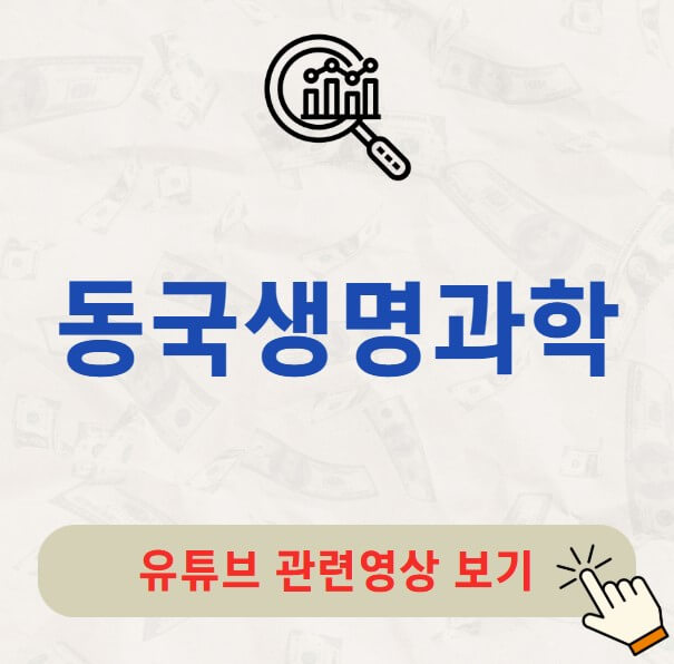 동국생명과학 공모주 수요예측 결과