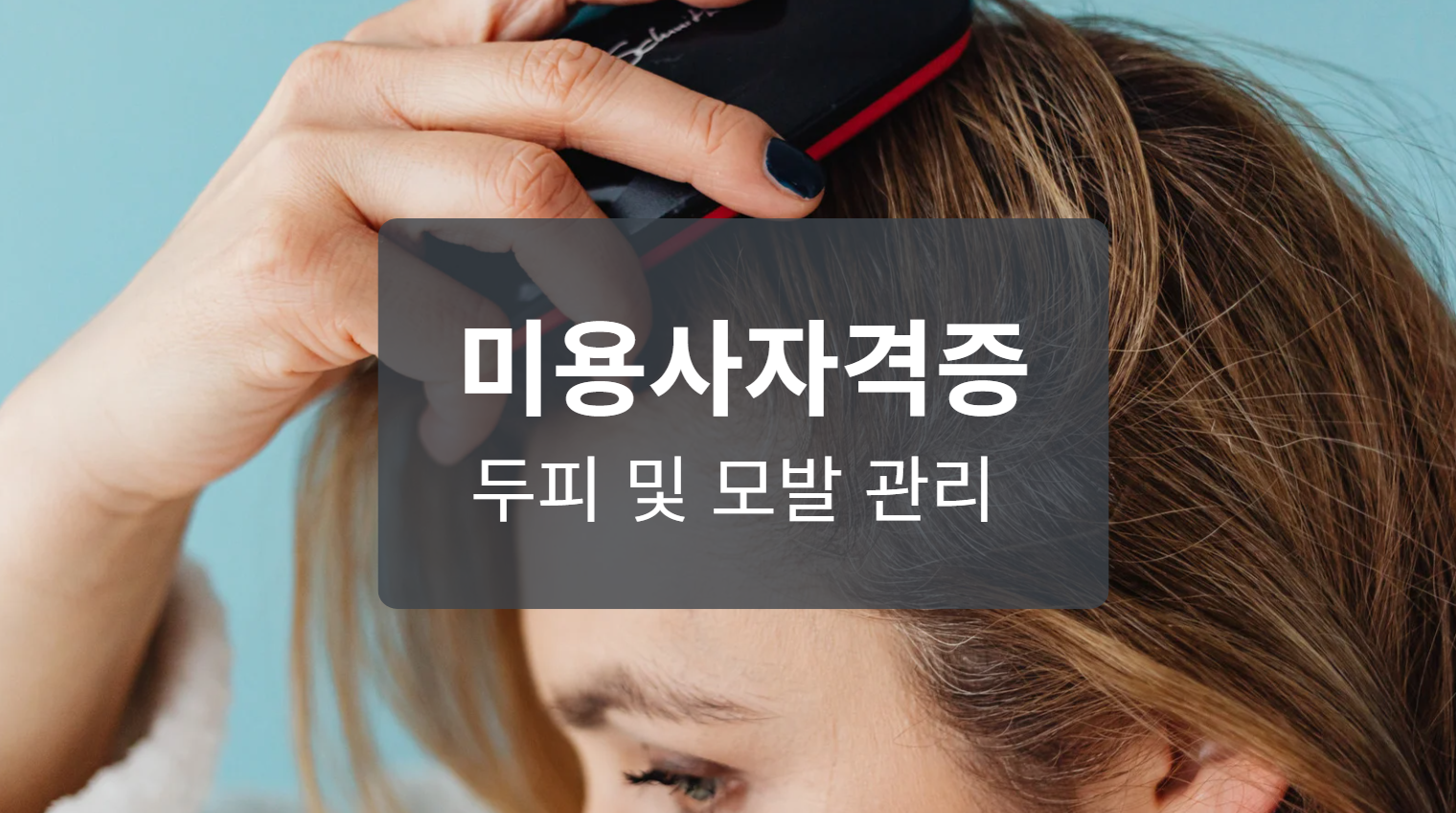 미용사일반 필기