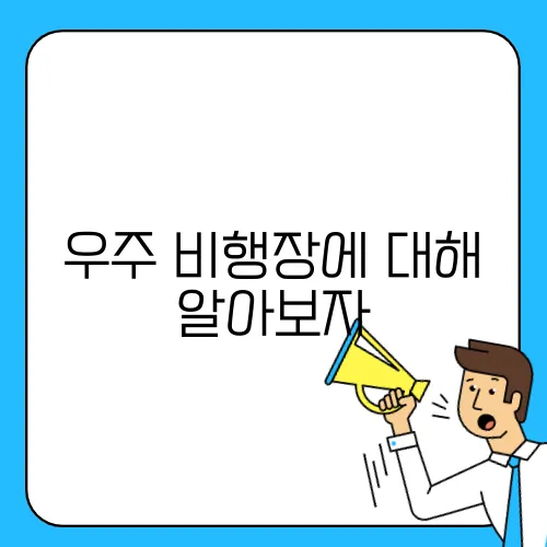 우주 비행장에 대해 알아보자