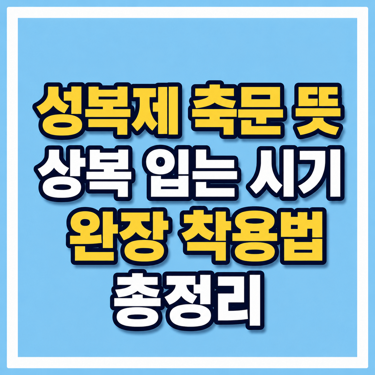 성복제 축문 뜻과 성복 절차 안내 이미지