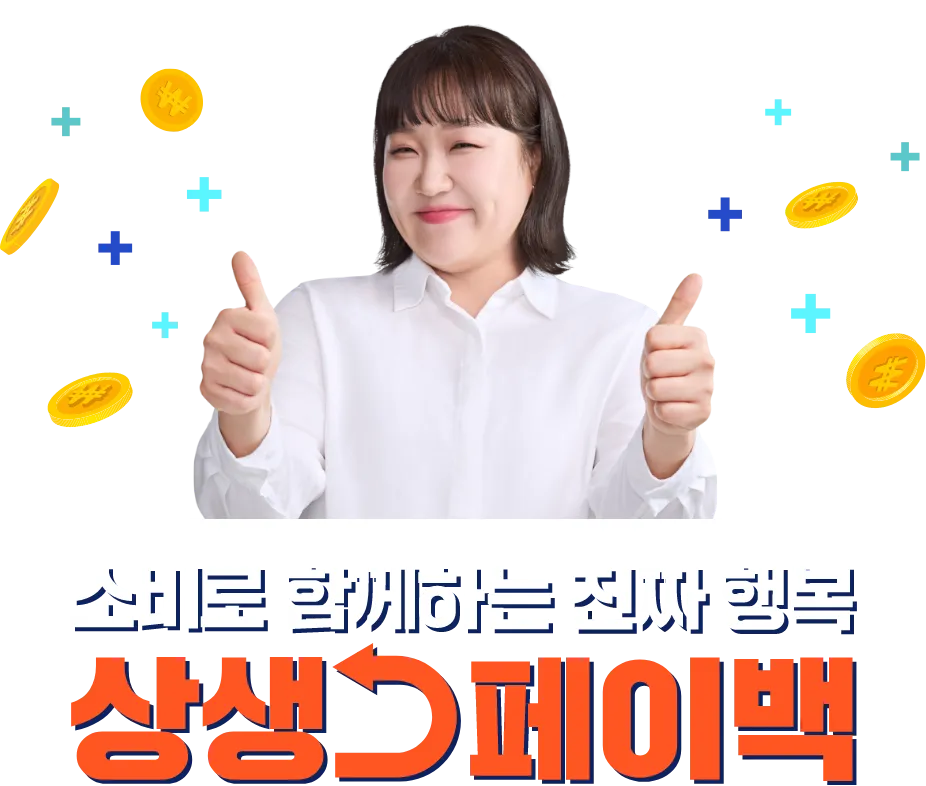 상생페이백 당첨자 발표