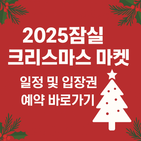 잠실 크리스마스 마켓