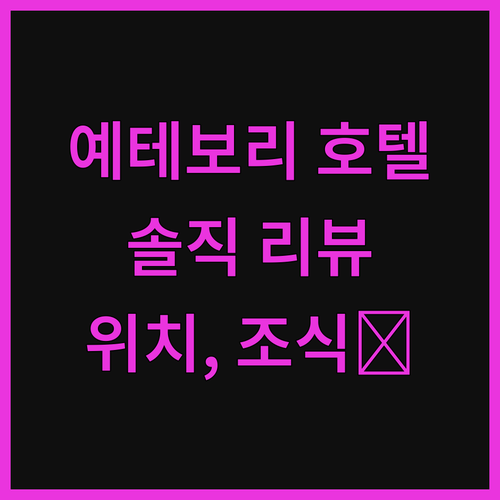 예테보리 호텔 G 솔직 리뷰 위치, 