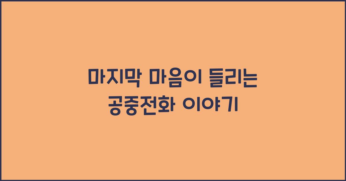 마지막 마음이 들리는 공중전화
