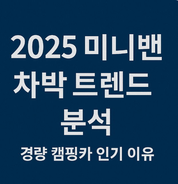 2025 미니밴 차박 트렌드 분석 (경량 캠핑카 인기 이유) 관련 이미지 사진