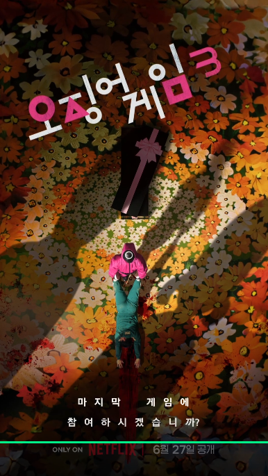 오징어 게임 시즌3