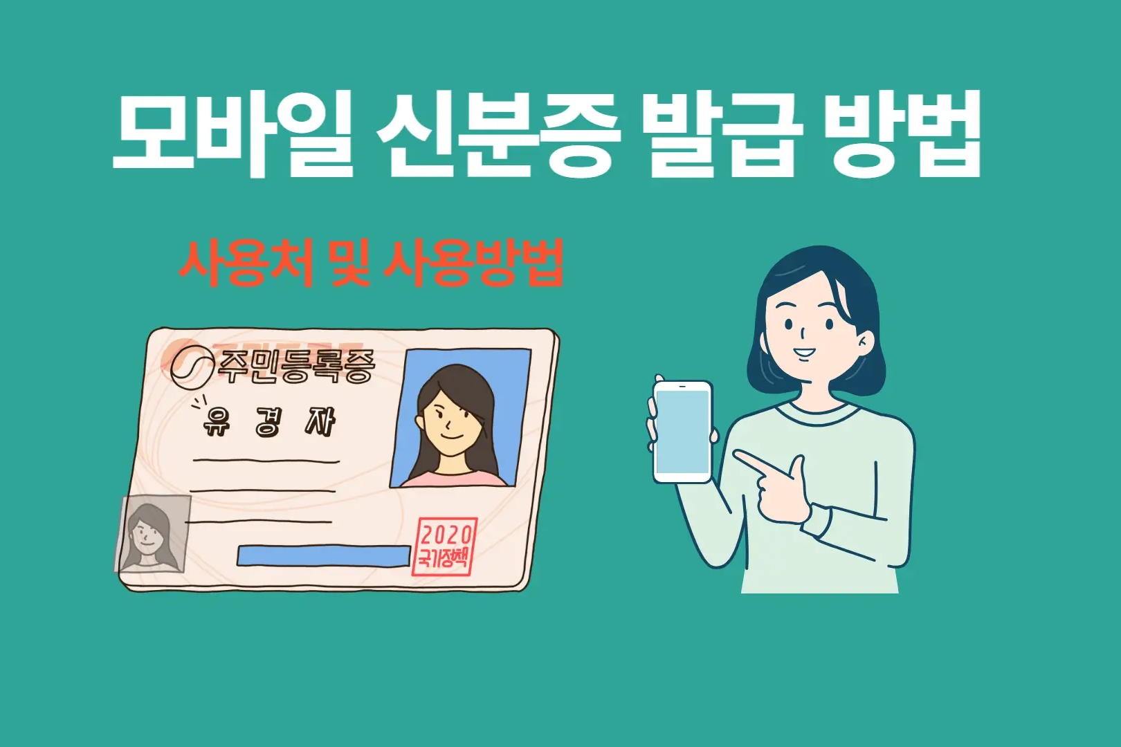 모바일 신분증 발급 방법과 사용처