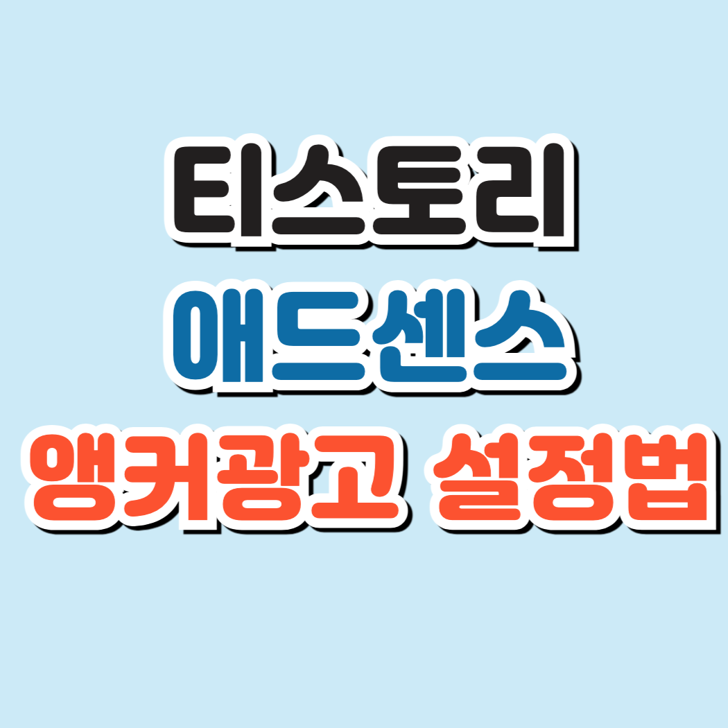 티스토리 애드센스 앵커광고 설정법