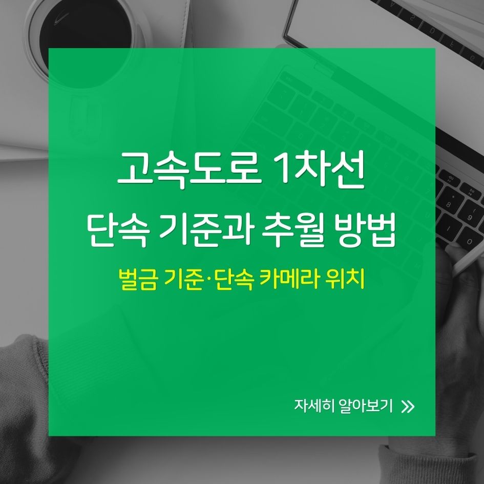 고속도로 1차선 단속 기준과 추월 방법 총정리
