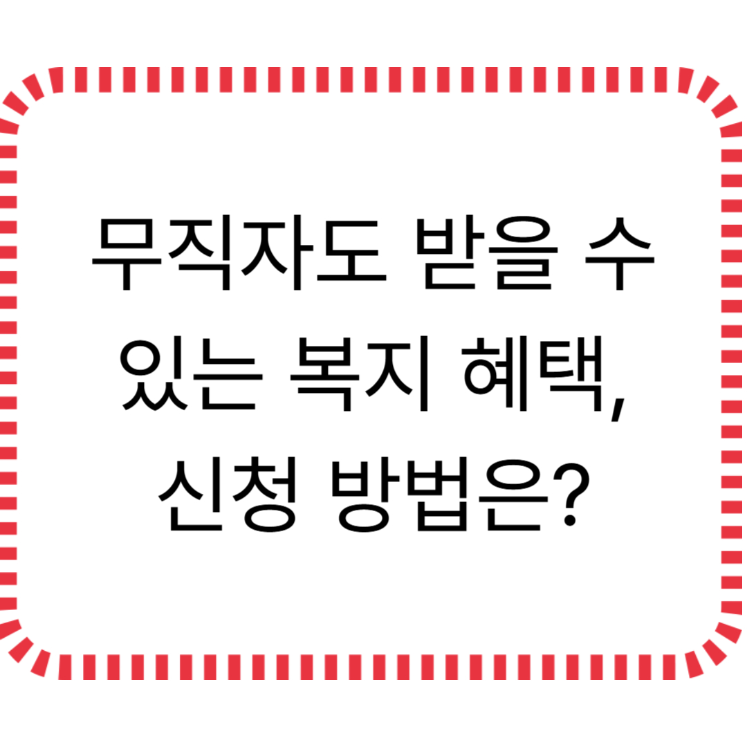 무직자 복지혜택