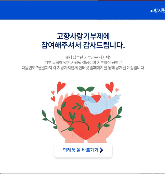 고향사랑기부제