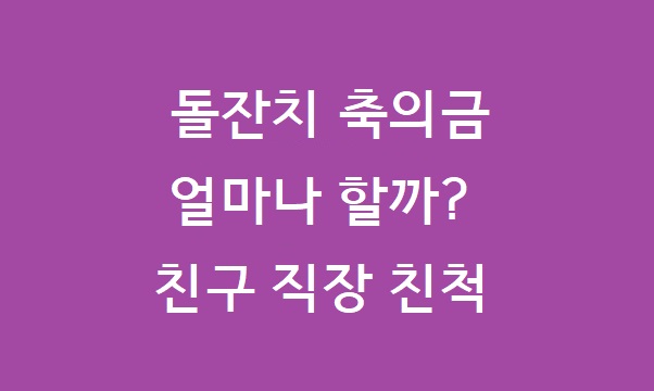 돌잔치 축의금 금액