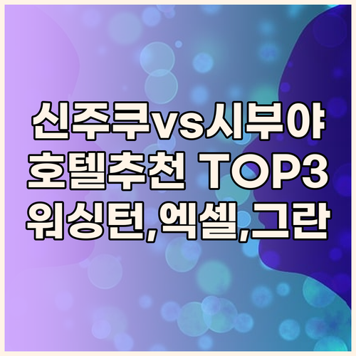 신주쿠와 시부야 호텔 추천.. 어디가