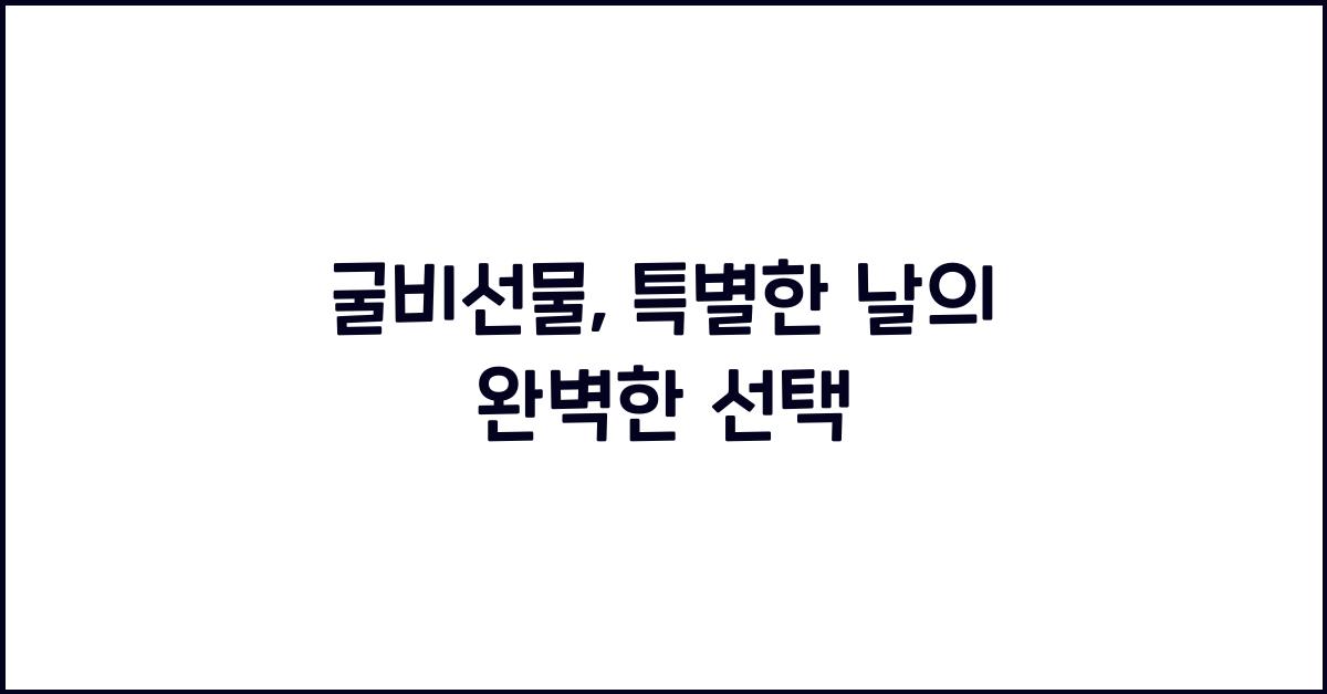 굴비선물