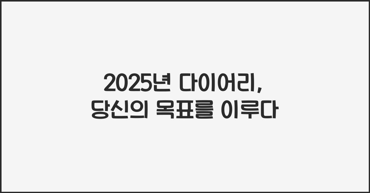 2025년 다이어리