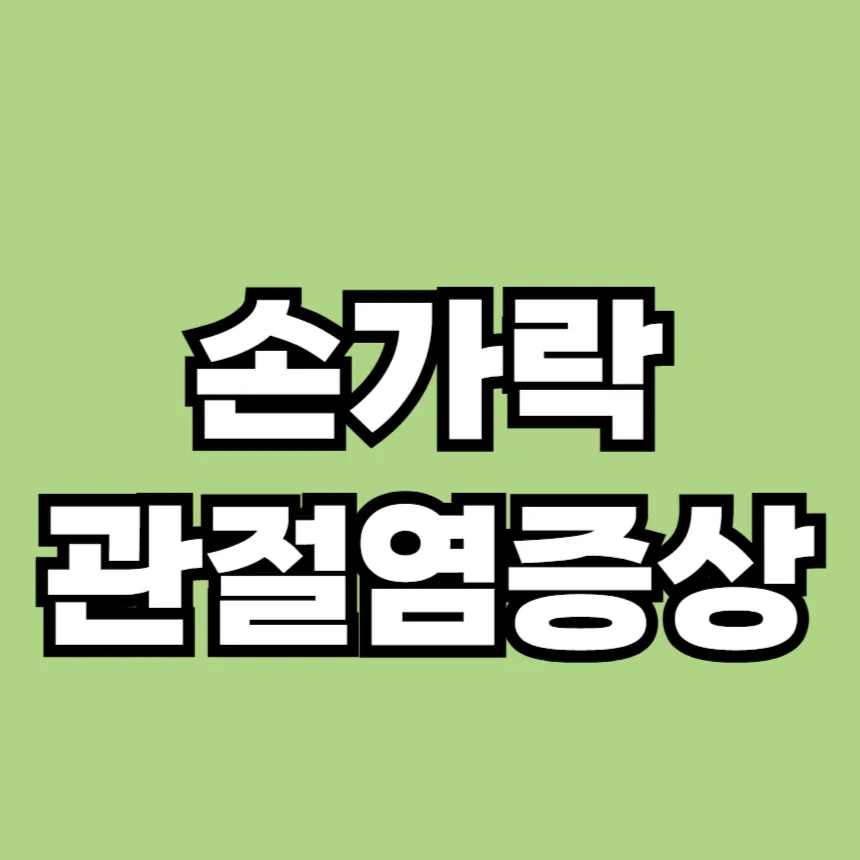 손가락 관절염 증상