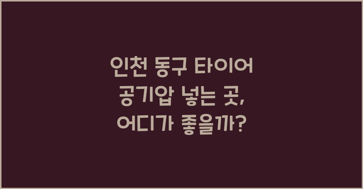 인천 동구 타이어 공기압 넣는 곳