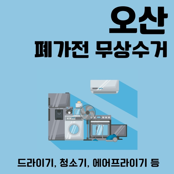 오산 대형 폐기물 처리 방법을 소개하는 글의 썸네일