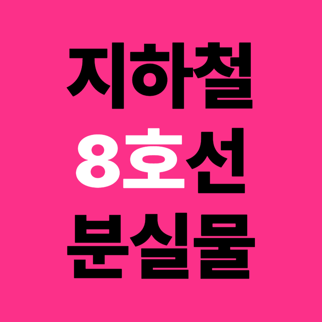 지하철 8호선 분실물 센터 유실물 신고 접수