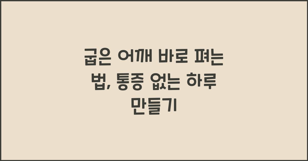 굽은 어깨 바로 펴는 법