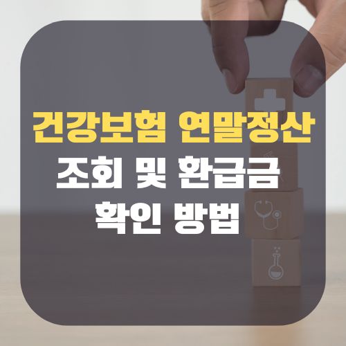건강보험 연말정산 조회 방법 환급금 분납