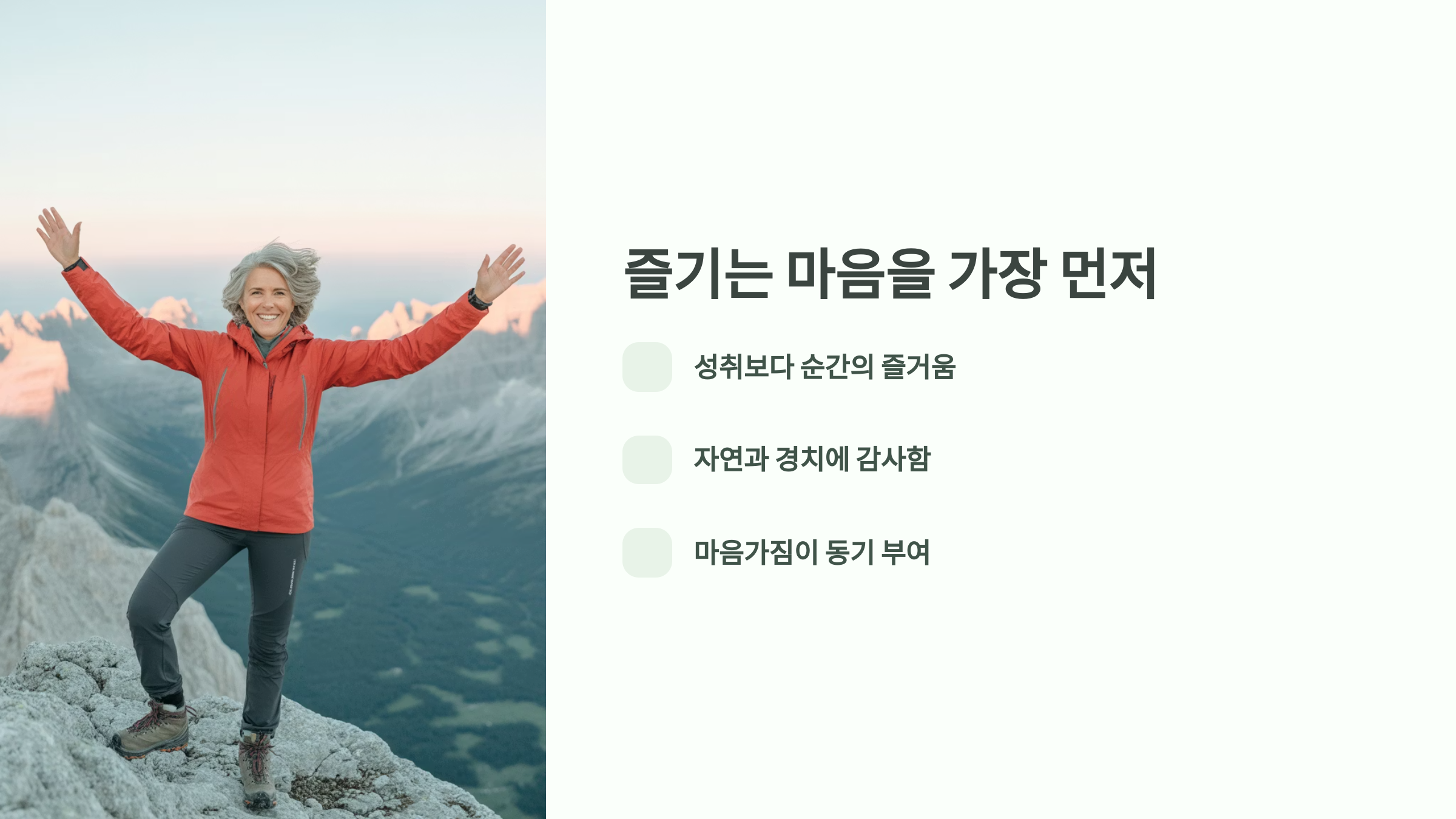 즐기는 마음을 가장 먼저