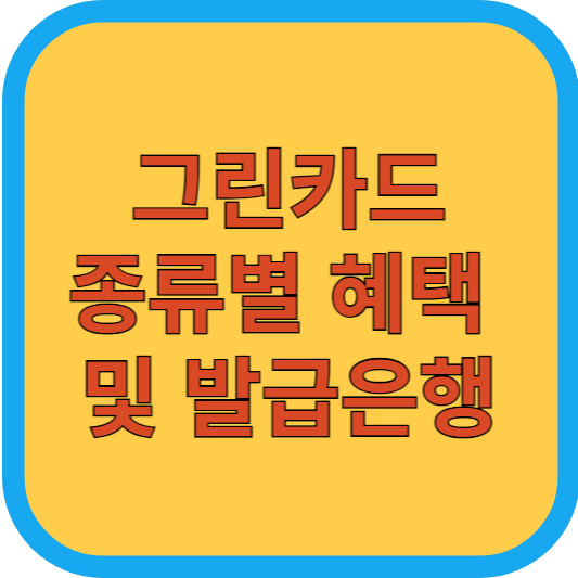 그린카드 종류별 혜택 및 발급은행