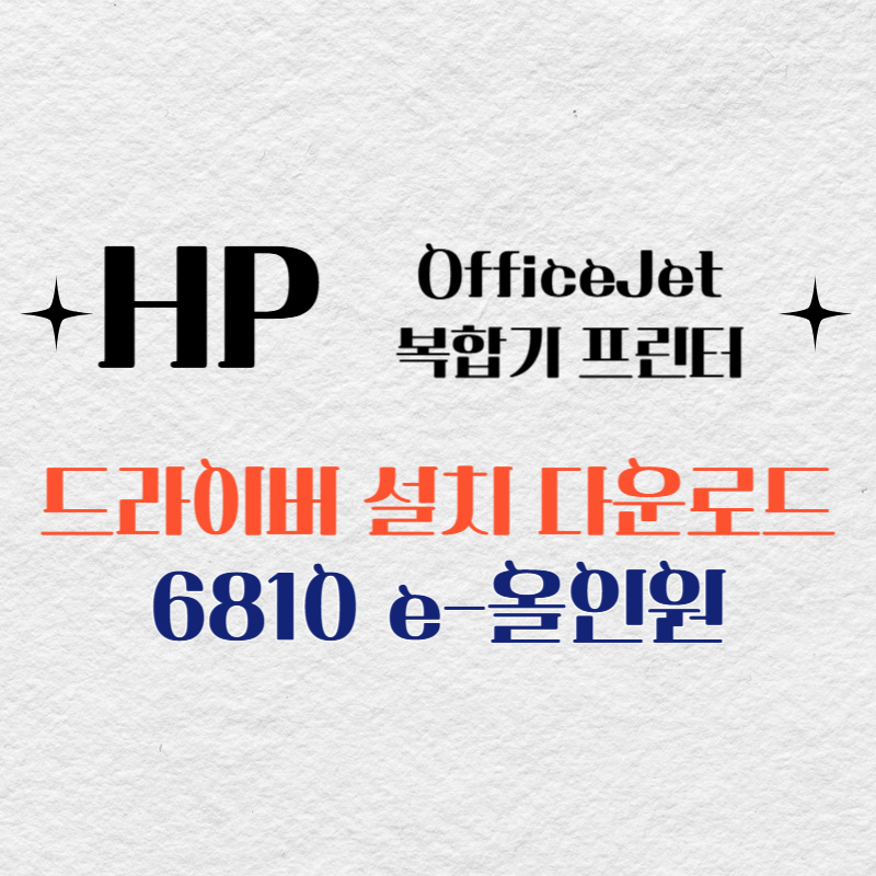 HP 복합기 프린터 6810 e-올인원 드라이버 다운로드