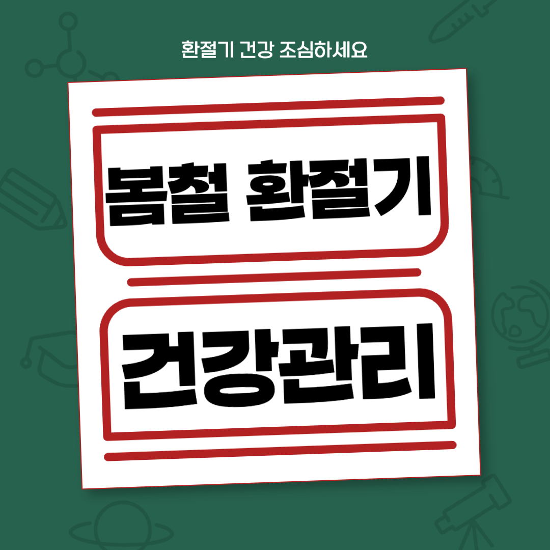 봄철 환절기 건강관리 방법