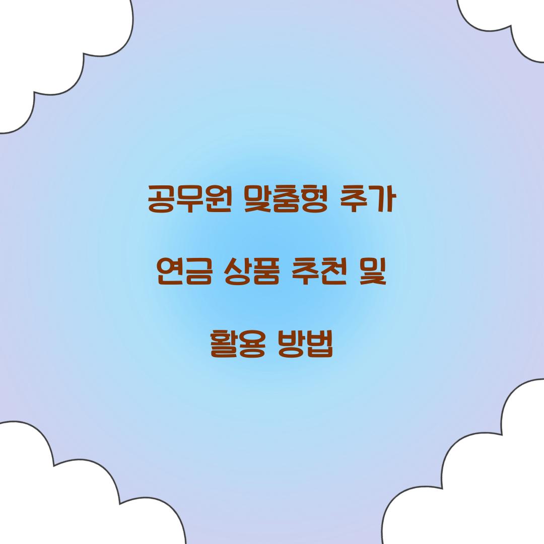공무원 맞춤형 추가 연금 상품 추천