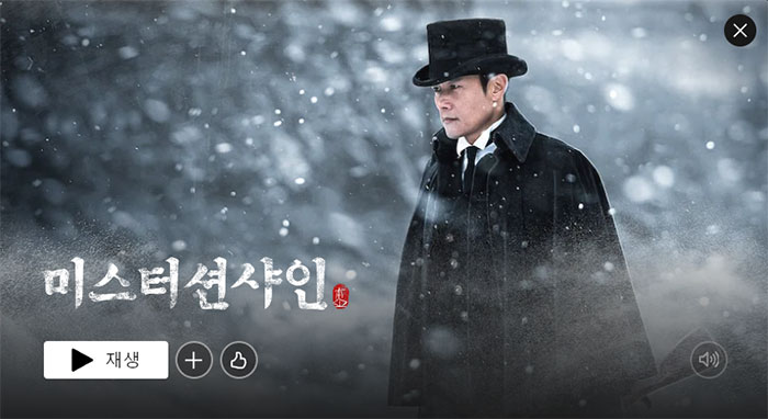 미스터-션샤인-넷플릭스-드라마-추천-BEST-2